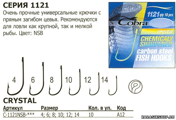 Рыболовные крючки 6. Крючки рыболовные Cobra 1121. Крючки Кобра Size 12nsb. Крючки рыболовные Кобра 1121-06. Рыболовный крючок Cobra a1040.
